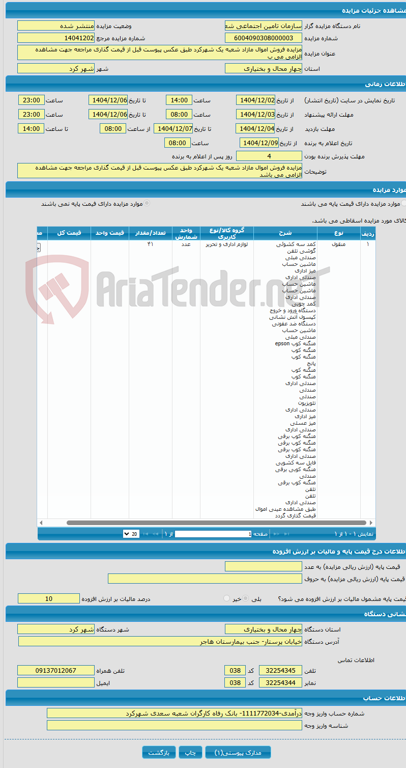 تصویر کوچک آگهی مزایده فروش اموال مازاد شعبه یک شهرکرد طبق عکس پیوست قبل از قیمت گذاری مراجعه جهت مشاهده الزامی می ب