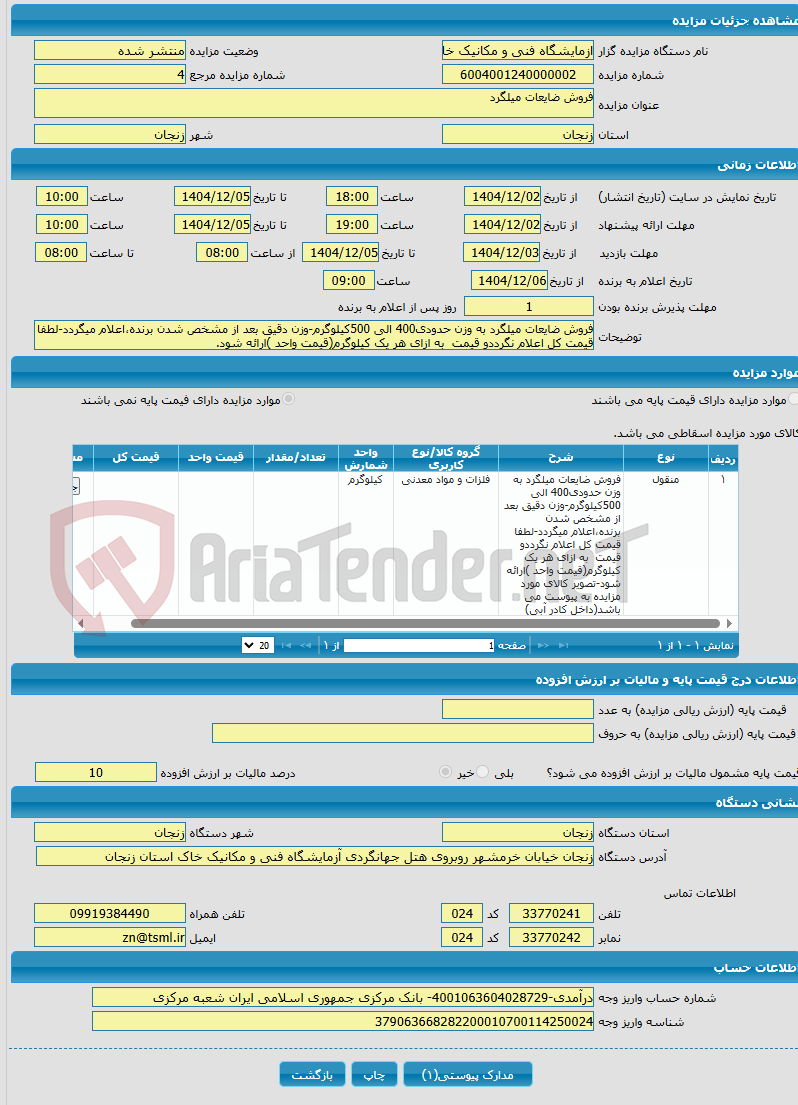 تصویر کوچک آگهی فروش ضایعات میلگرد 