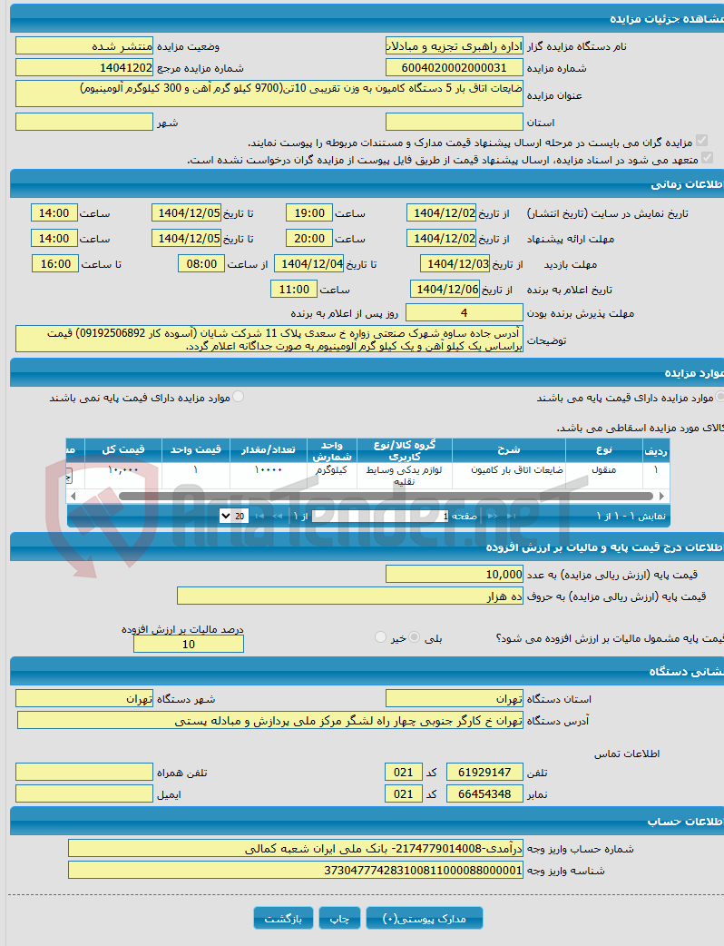 تصویر کوچک آگهی ضایعات اتاق بار 5 دستگاه کامیون به وزن تقریبی 10تن(9700 کیلو گرم آهن و 300 کیلوگرم آلومینیوم)