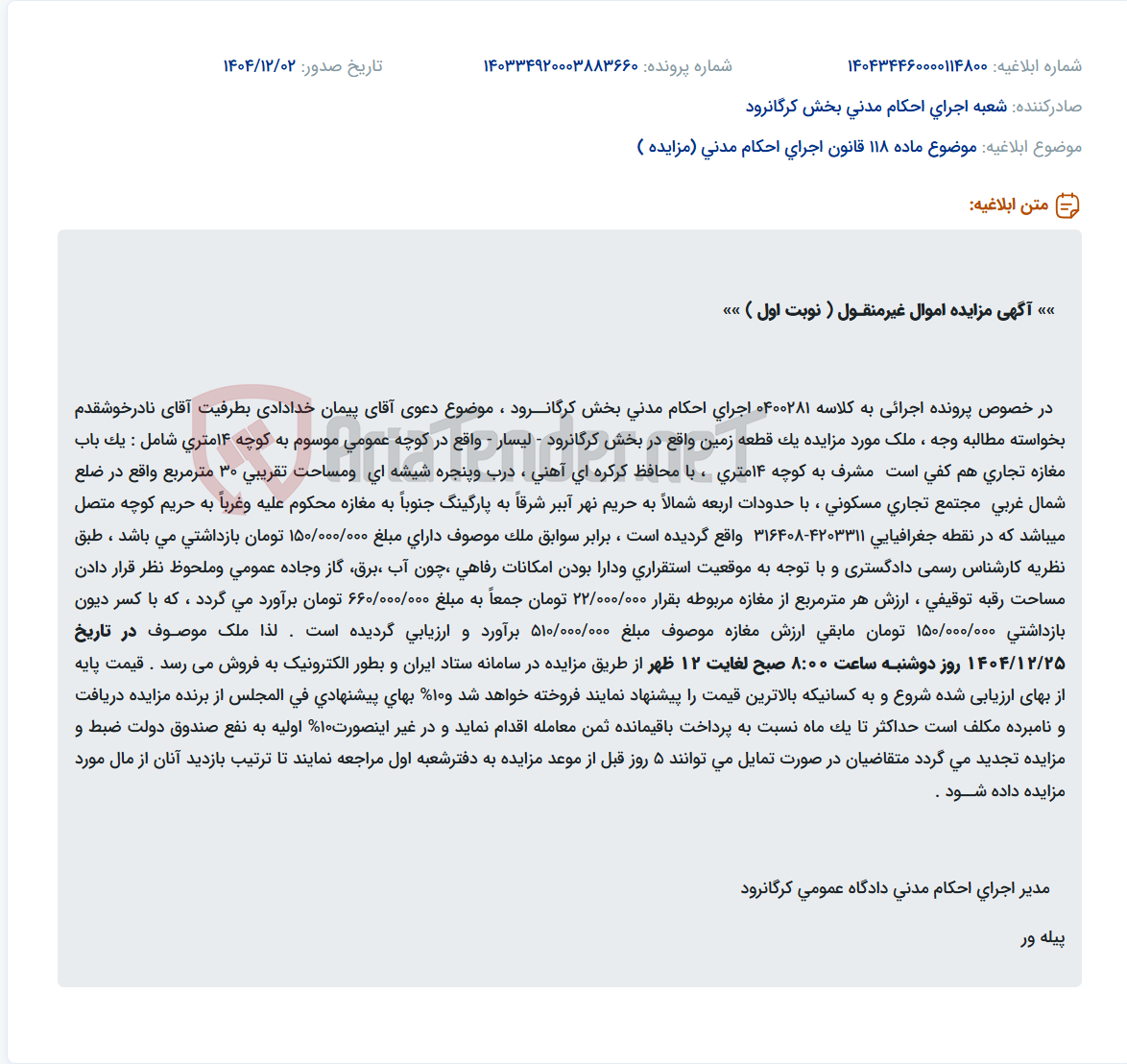 تصویر کوچک آگهی موضوع ماده 118 قانون اجرای احکام مدنی (مزایده )