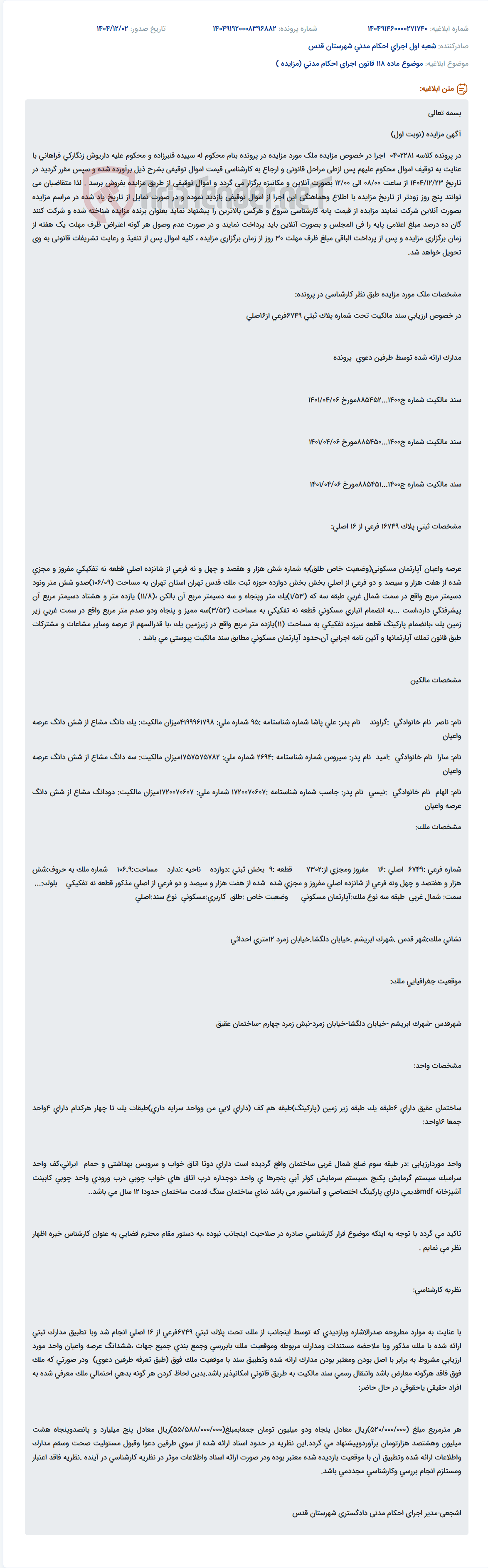تصویر کوچک آگهی موضوع ماده 118 قانون اجرای احکام مدنی (مزایده )