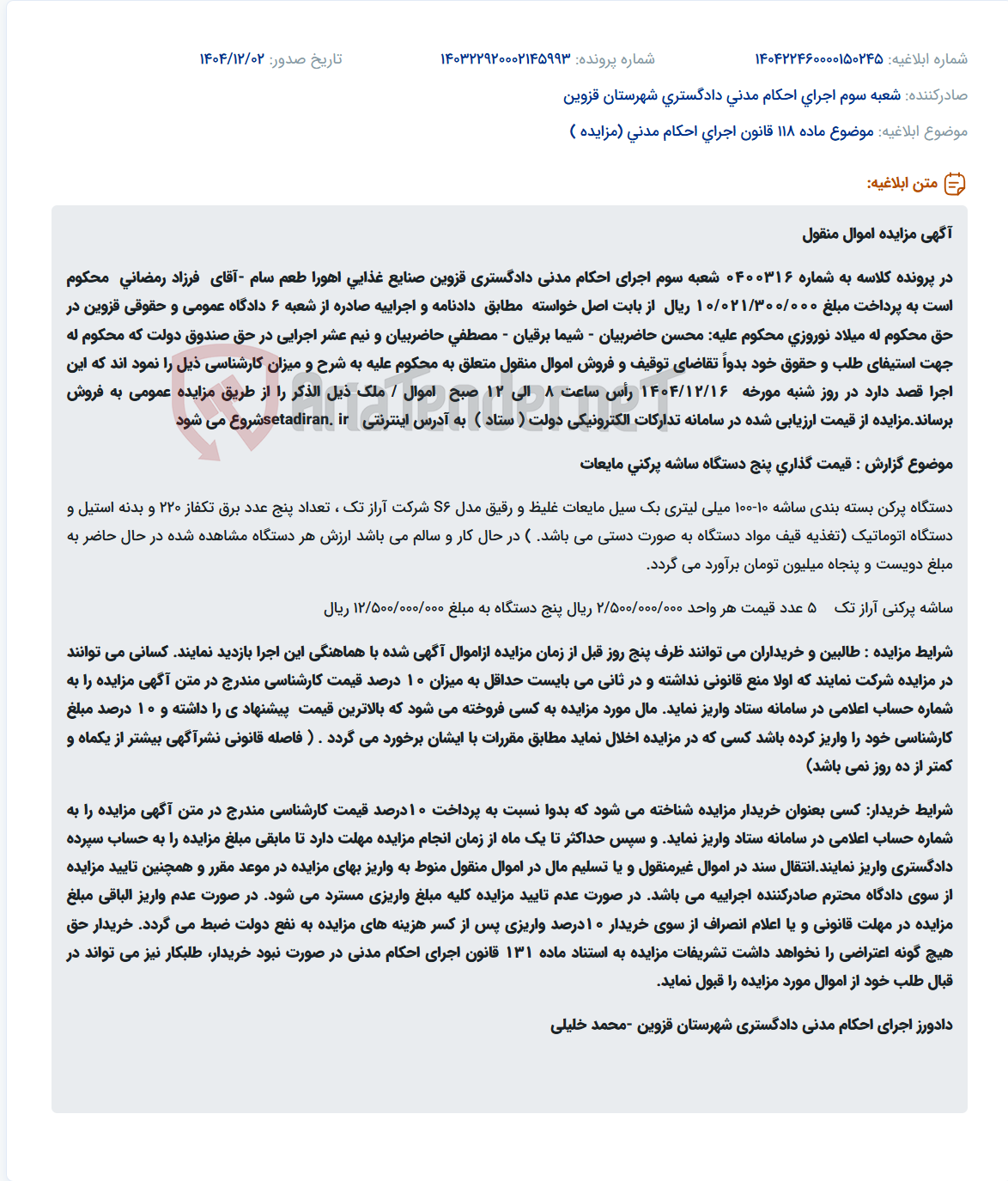 تصویر کوچک آگهی موضوع ماده 118 قانون اجرای احکام مدنی (مزایده )