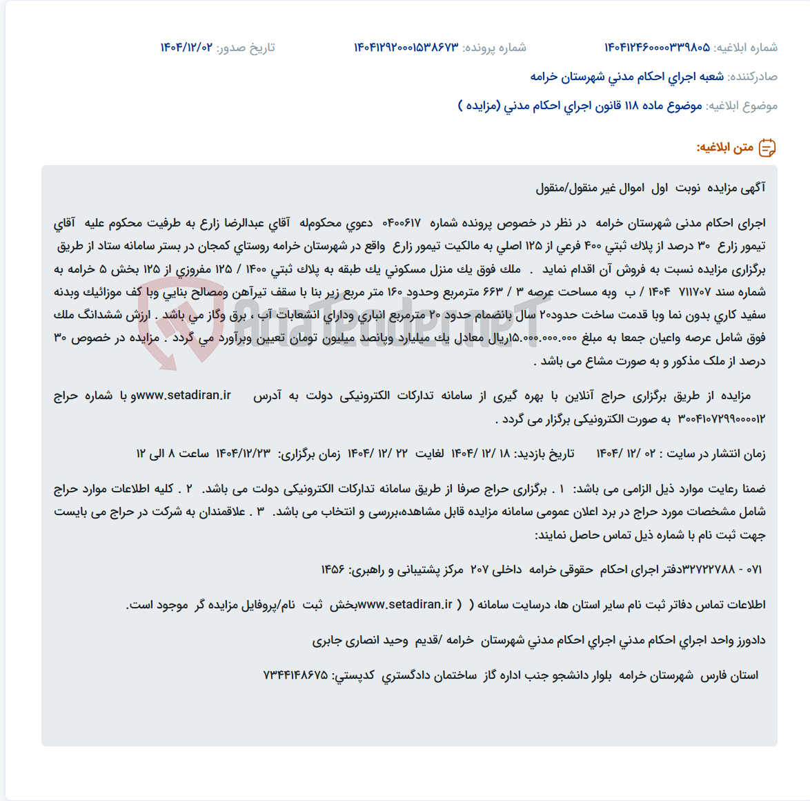 تصویر کوچک آگهی موضوع ماده 118 قانون اجرای احکام مدنی (مزایده )