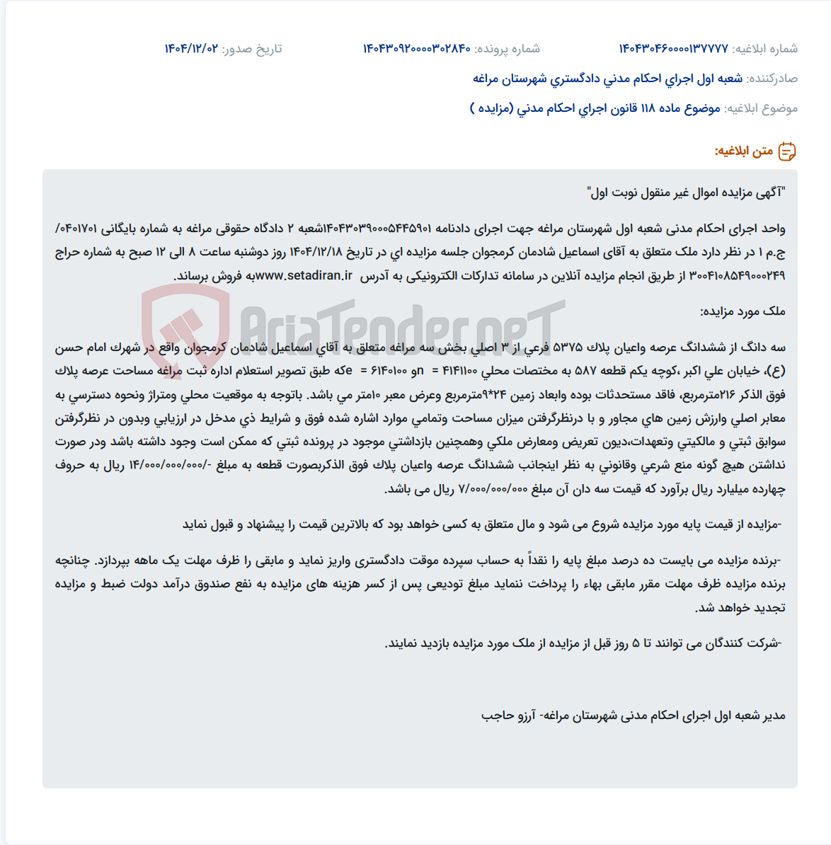 تصویر کوچک آگهی موضوع ماده 118 قانون اجرای احکام مدنی (مزایده )