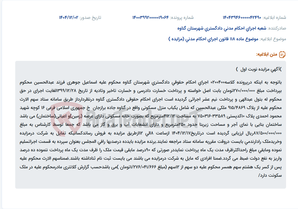 تصویر کوچک آگهی موضوع ماده 118 قانون اجرای احکام مدنی (مزایده )