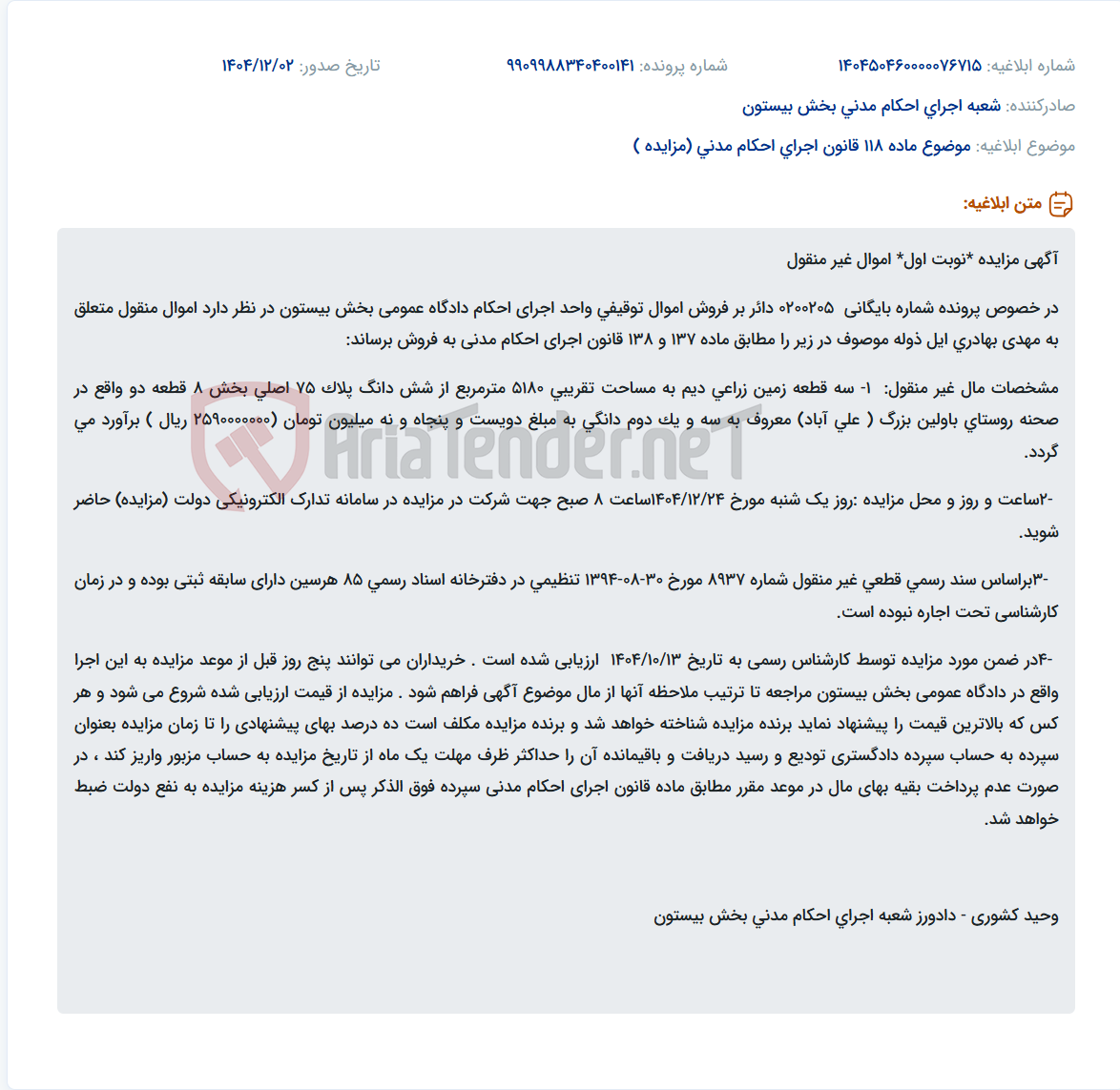 تصویر کوچک آگهی موضوع ماده 118 قانون اجرای احکام مدنی (مزایده )