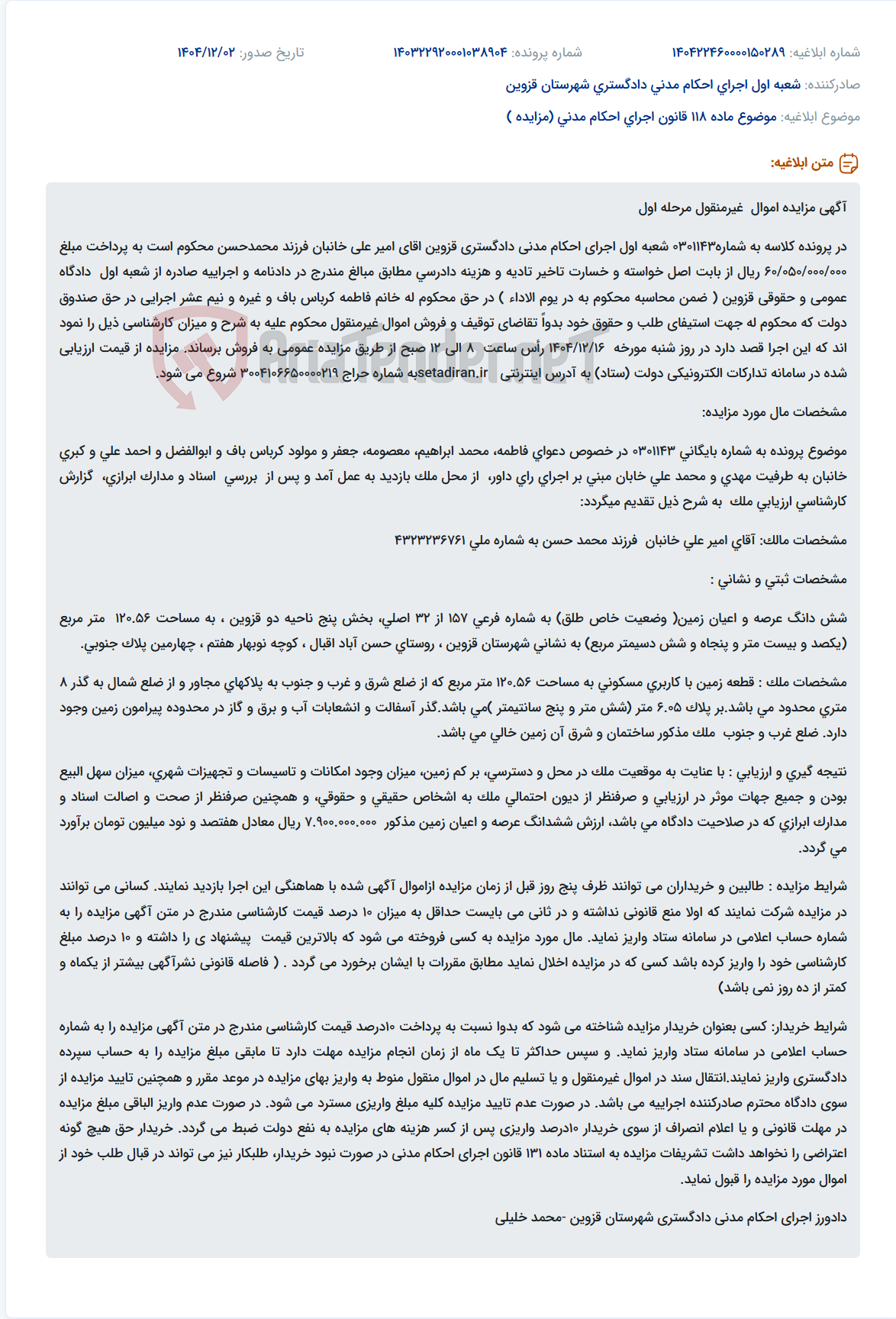 تصویر کوچک آگهی موضوع ماده 118 قانون اجرای احکام مدنی (مزایده )
