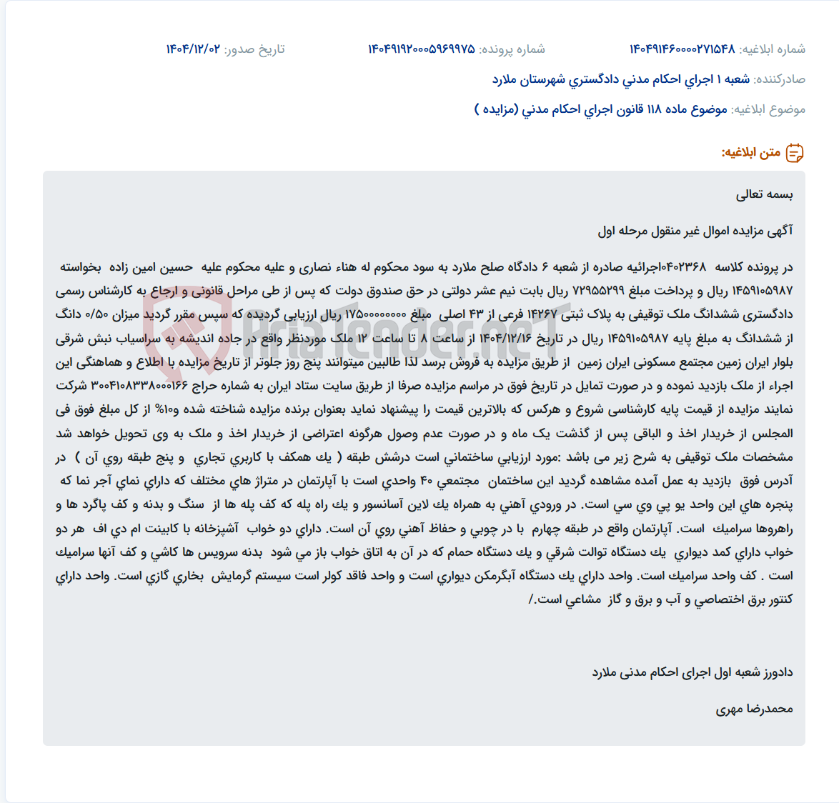تصویر کوچک آگهی موضوع ماده 118 قانون اجرای احکام مدنی (مزایده )