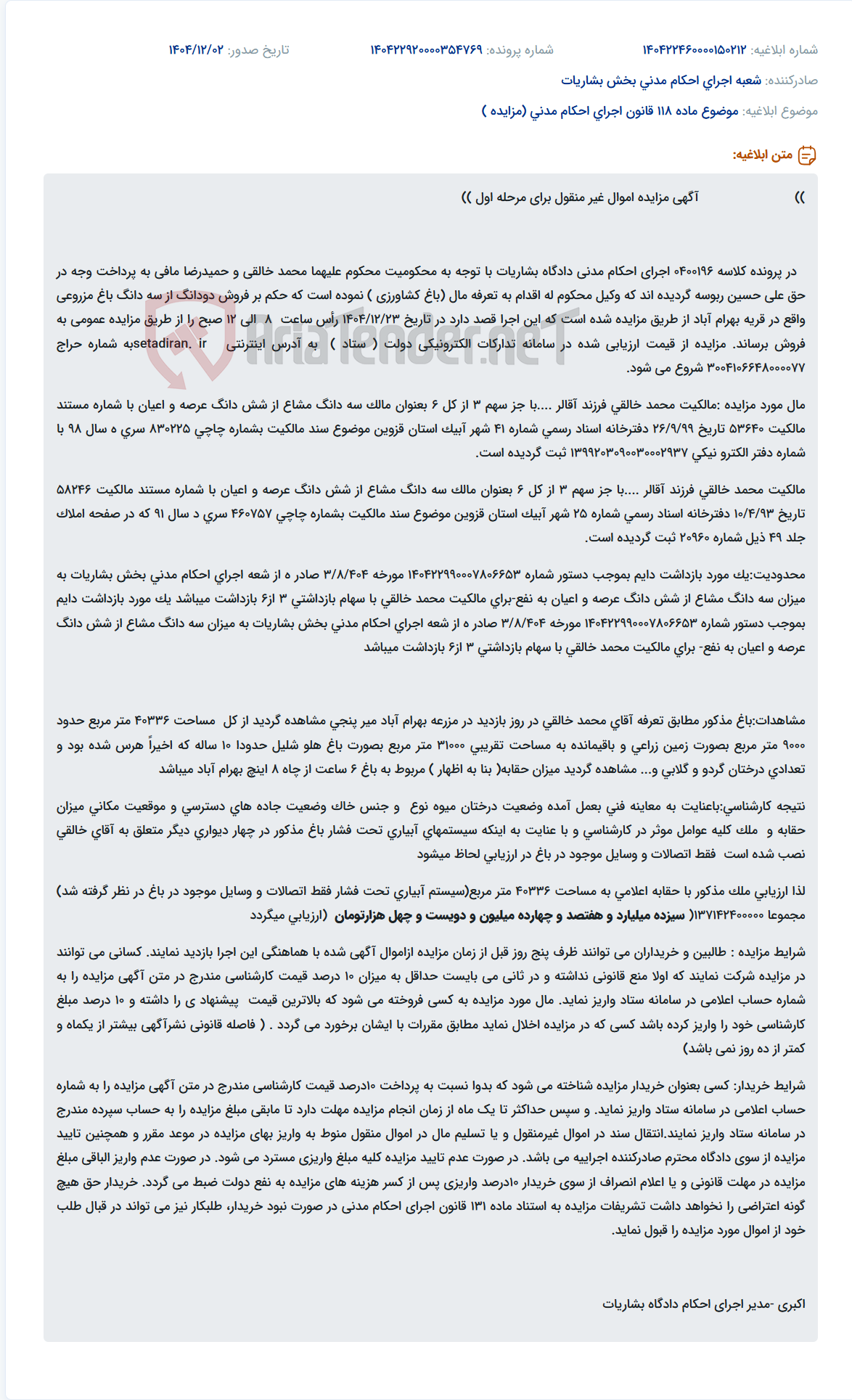 تصویر کوچک آگهی موضوع ماده 118 قانون اجرای احکام مدنی (مزایده )