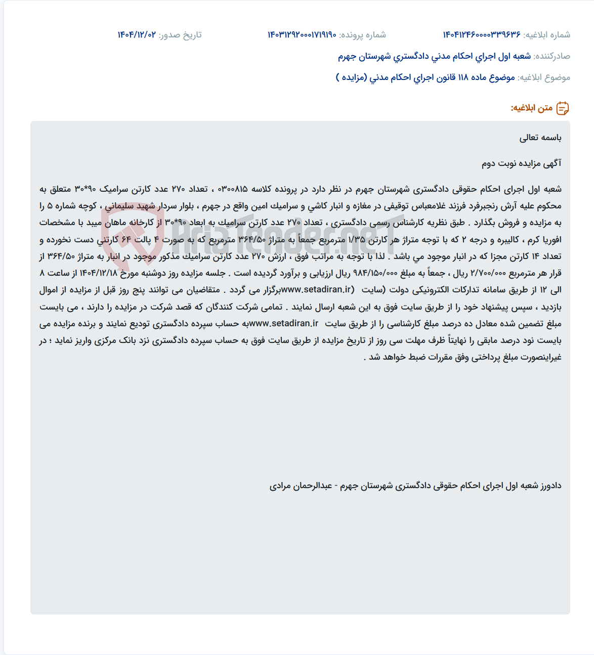 تصویر کوچک آگهی موضوع ماده 118 قانون اجرای احکام مدنی (مزایده )