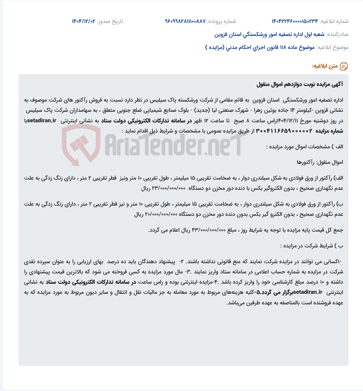 تصویر کوچک آگهی موضوع ماده 118 قانون اجرای احکام مدنی (مزایده )