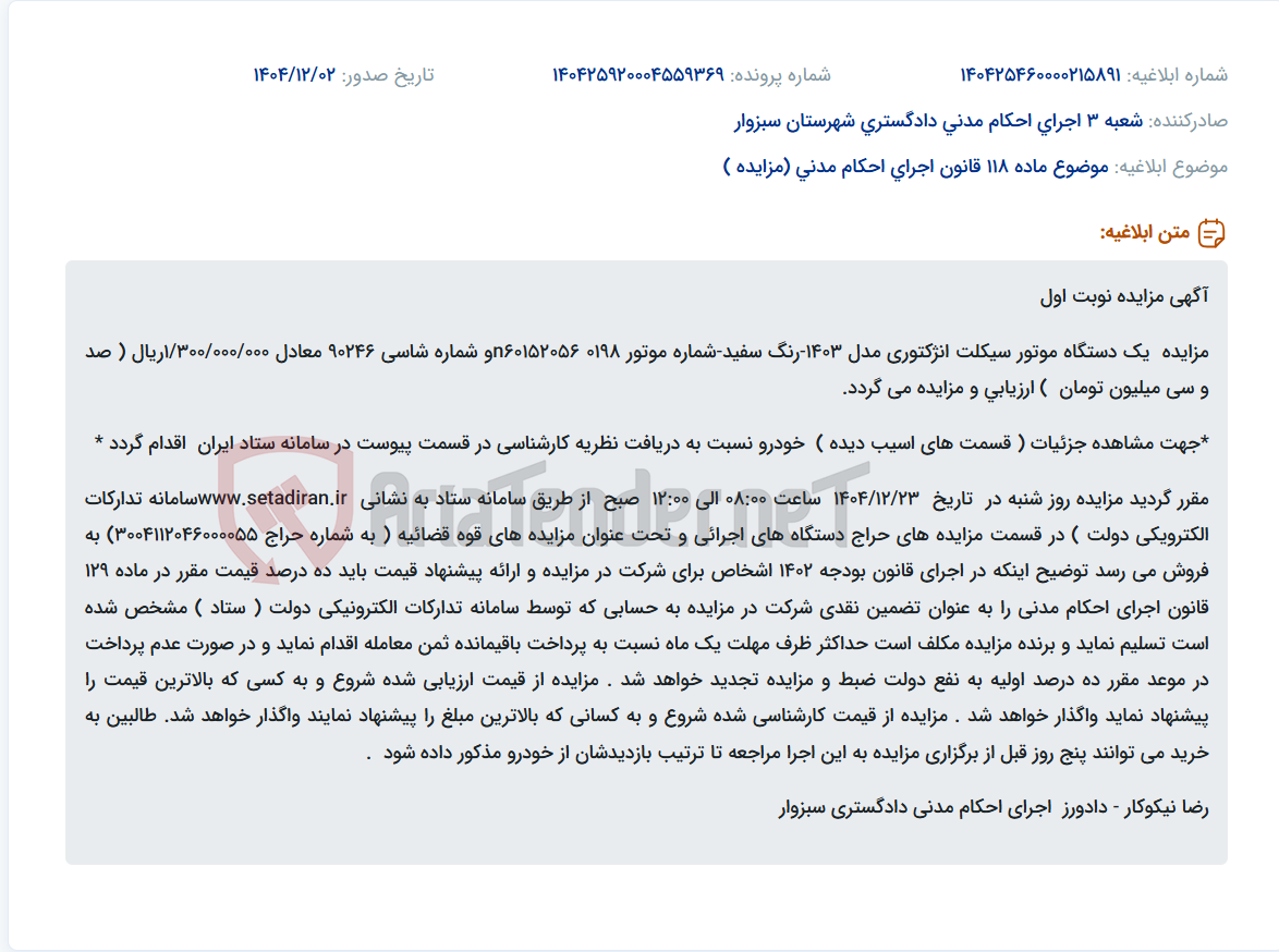 تصویر کوچک آگهی موضوع ماده 118 قانون اجرای احکام مدنی (مزایده )