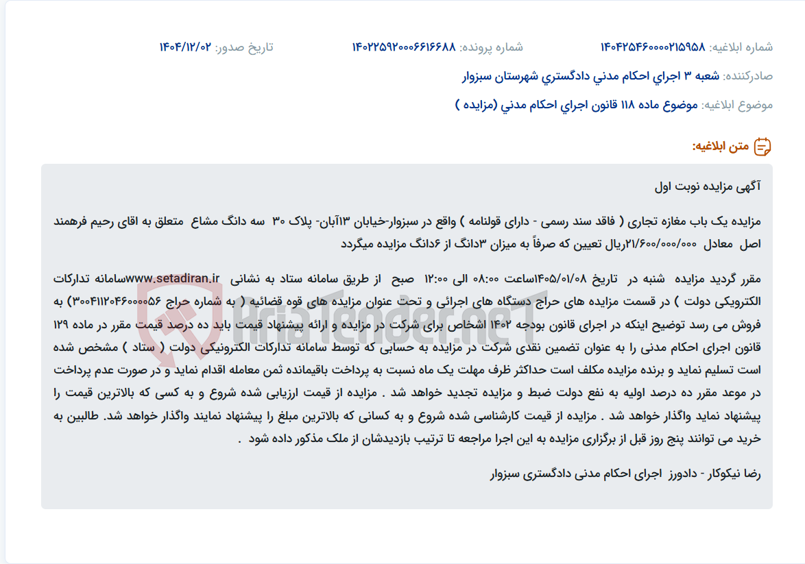تصویر کوچک آگهی موضوع ماده 118 قانون اجرای احکام مدنی (مزایده )
