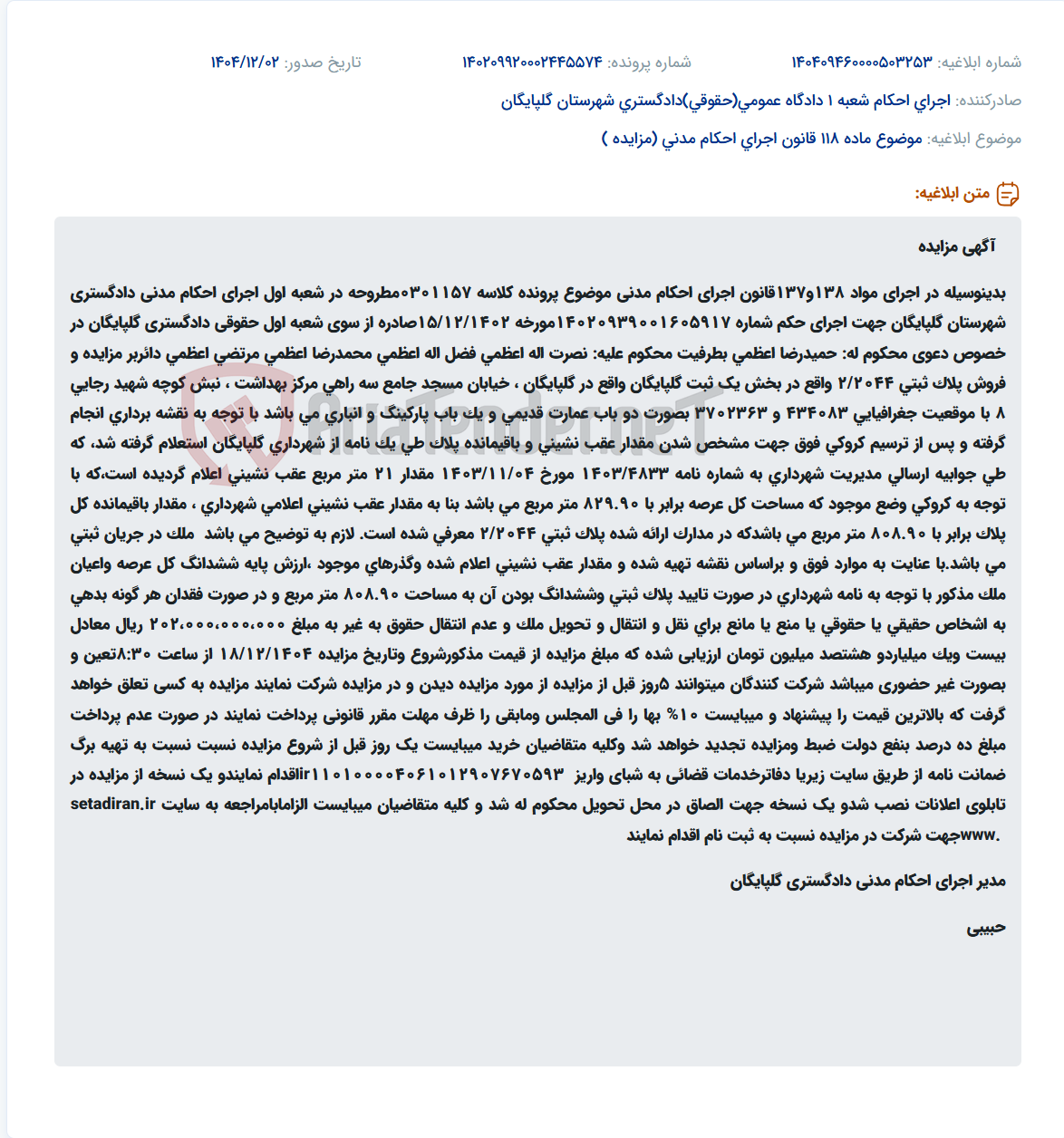 تصویر کوچک آگهی موضوع ماده 118 قانون اجرای احکام مدنی (مزایده )