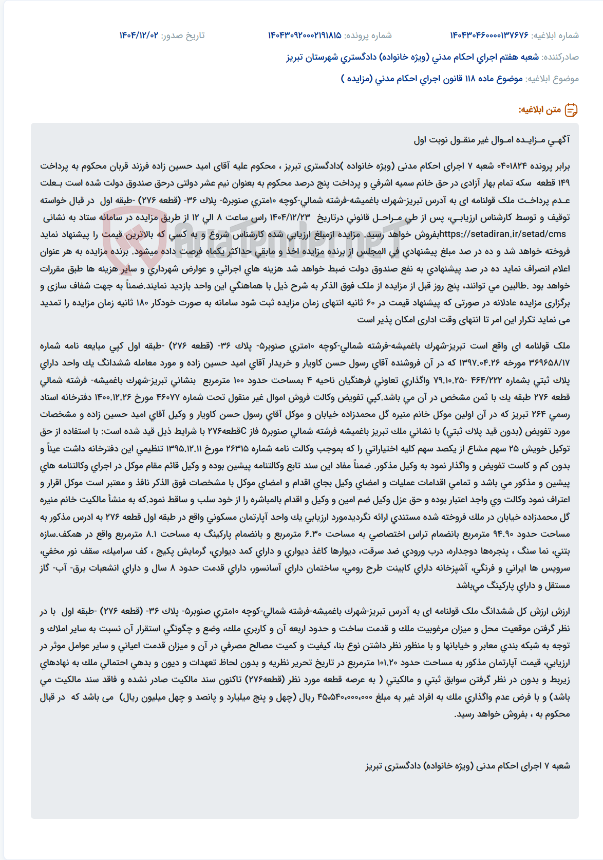 تصویر کوچک آگهی موضوع ماده 118 قانون اجرای احکام مدنی (مزایده )