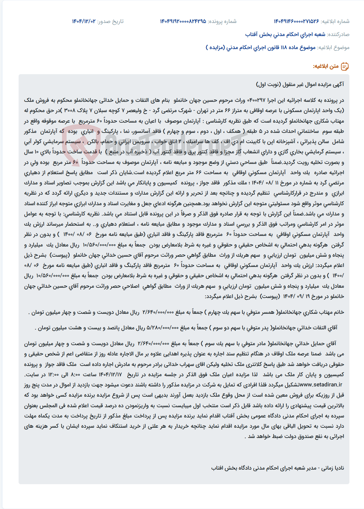 تصویر کوچک آگهی موضوع ماده 118 قانون اجرای احکام مدنی (مزایده )