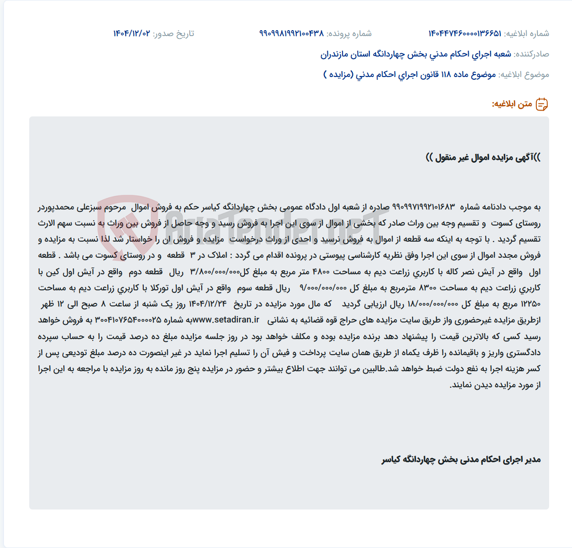 تصویر کوچک آگهی موضوع ماده 118 قانون اجرای احکام مدنی (مزایده )