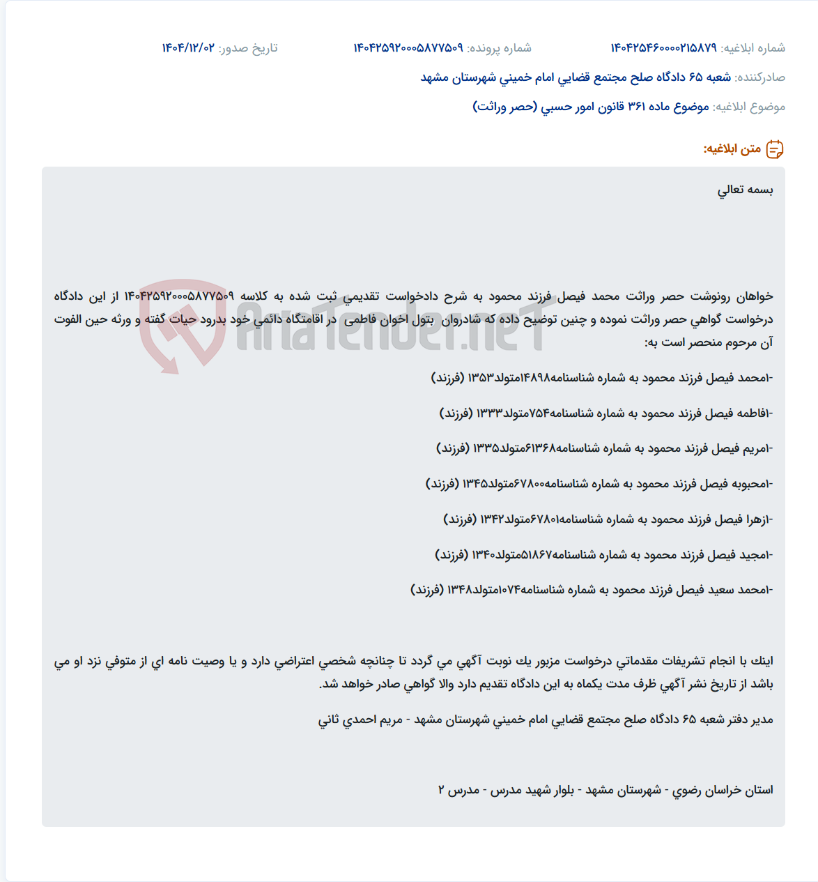 تصویر کوچک آگهی موضوع ماده 361 قانون امور حسبی (حصر وراثت)