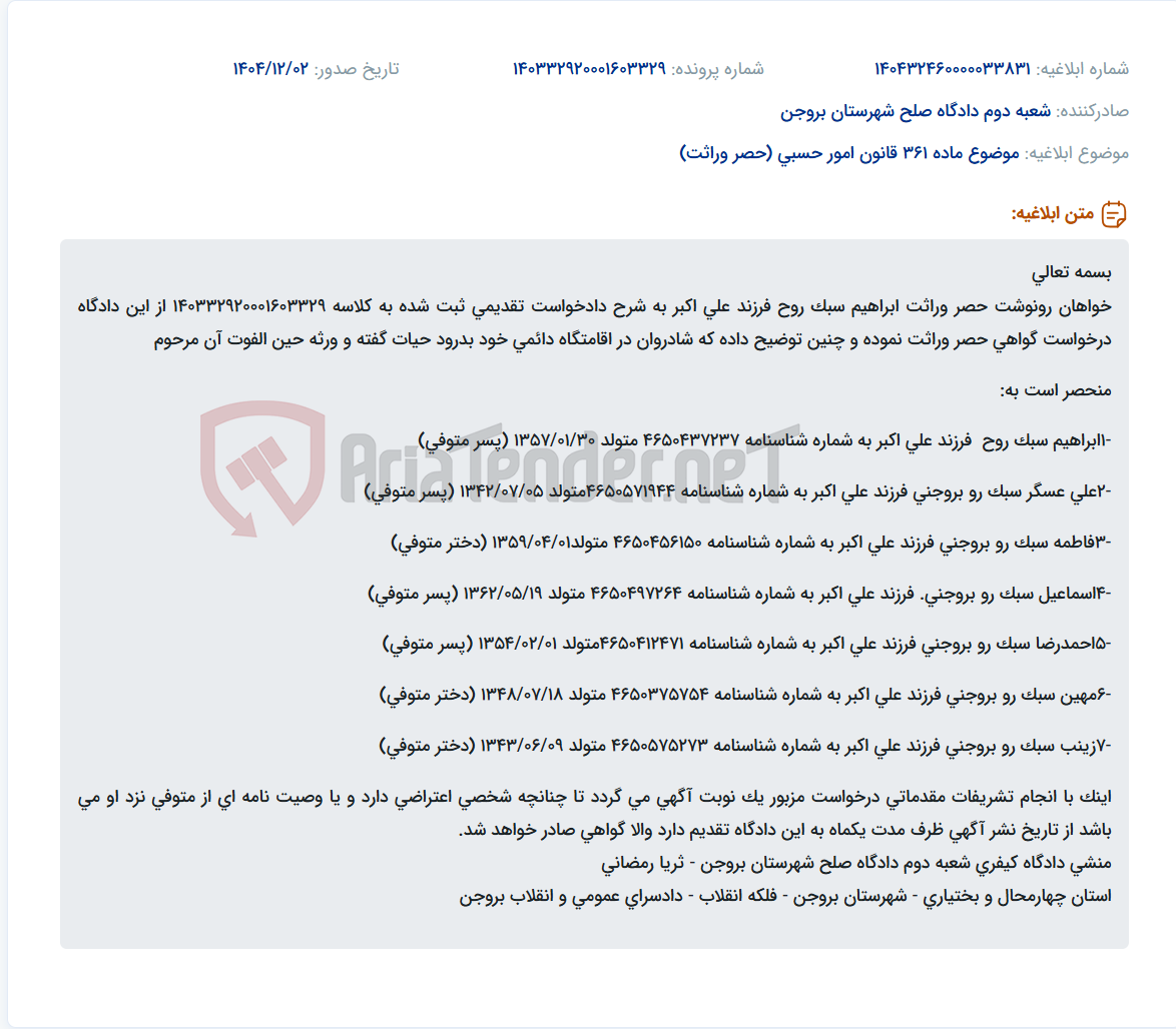 تصویر کوچک آگهی موضوع ماده 361 قانون امور حسبی (حصر وراثت)