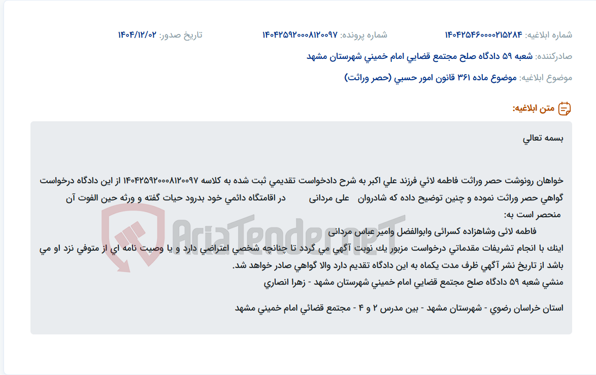 تصویر کوچک آگهی موضوع ماده 361 قانون امور حسبی (حصر وراثت)