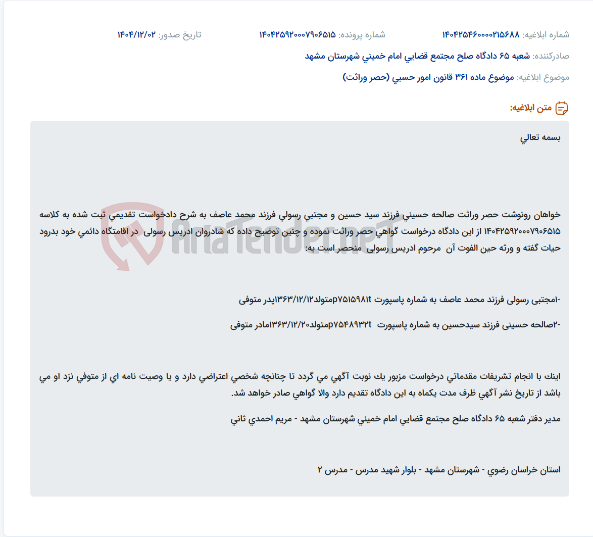 تصویر کوچک آگهی موضوع ماده 361 قانون امور حسبی (حصر وراثت)