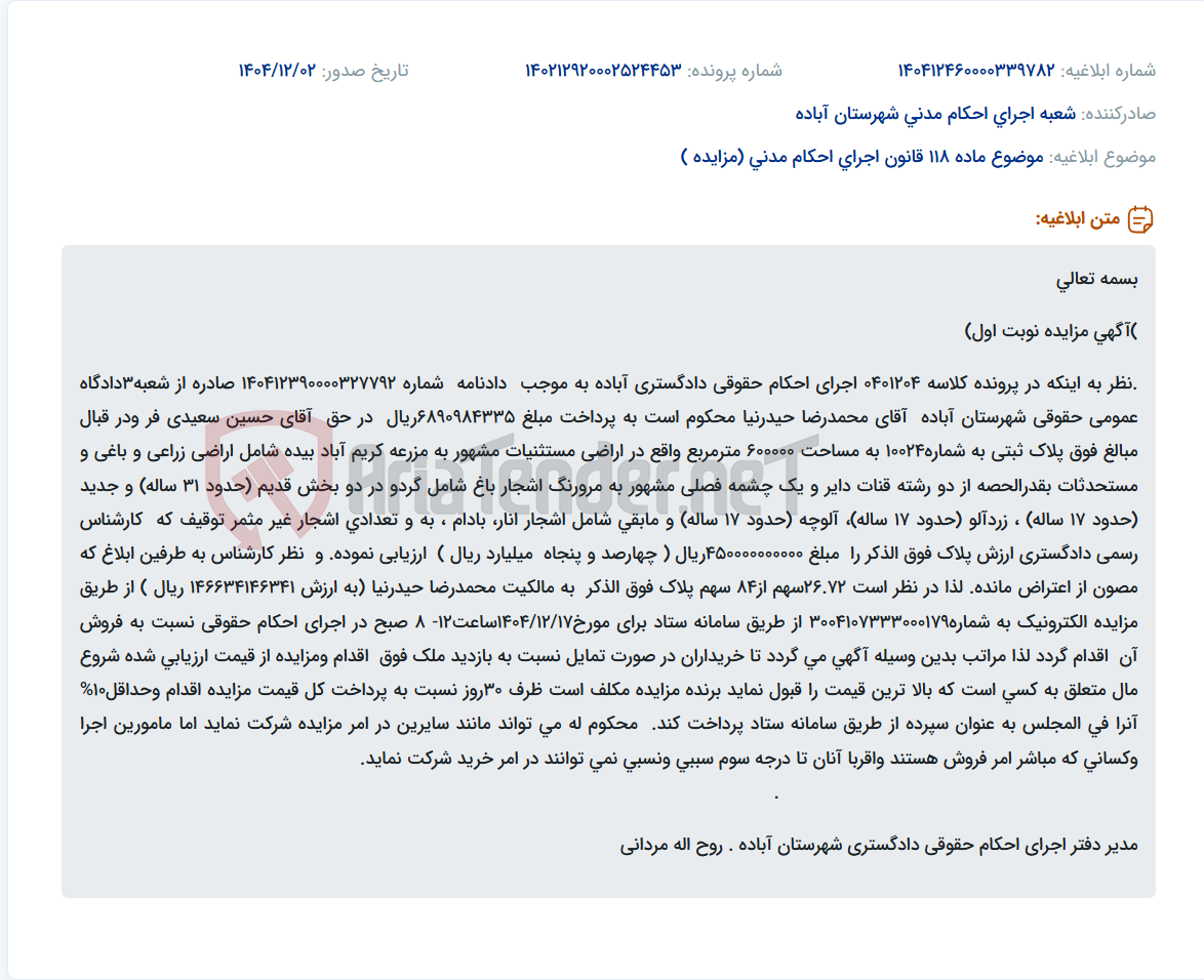 تصویر کوچک آگهی موضوع ماده 118 قانون اجرای احکام مدنی (مزایده )