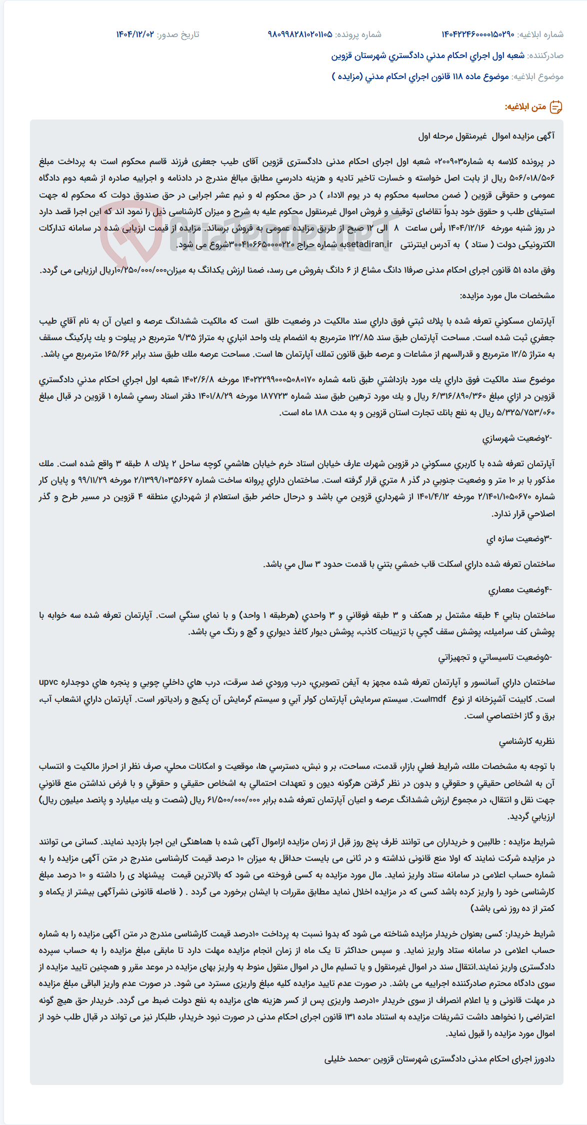 تصویر کوچک آگهی موضوع ماده 118 قانون اجرای احکام مدنی (مزایده )