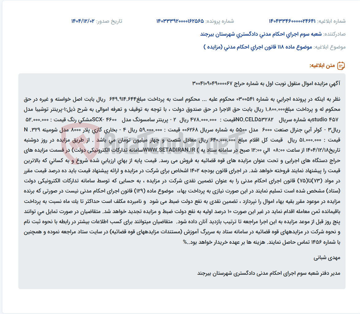 تصویر کوچک آگهی موضوع ماده 118 قانون اجرای احکام مدنی (مزایده )