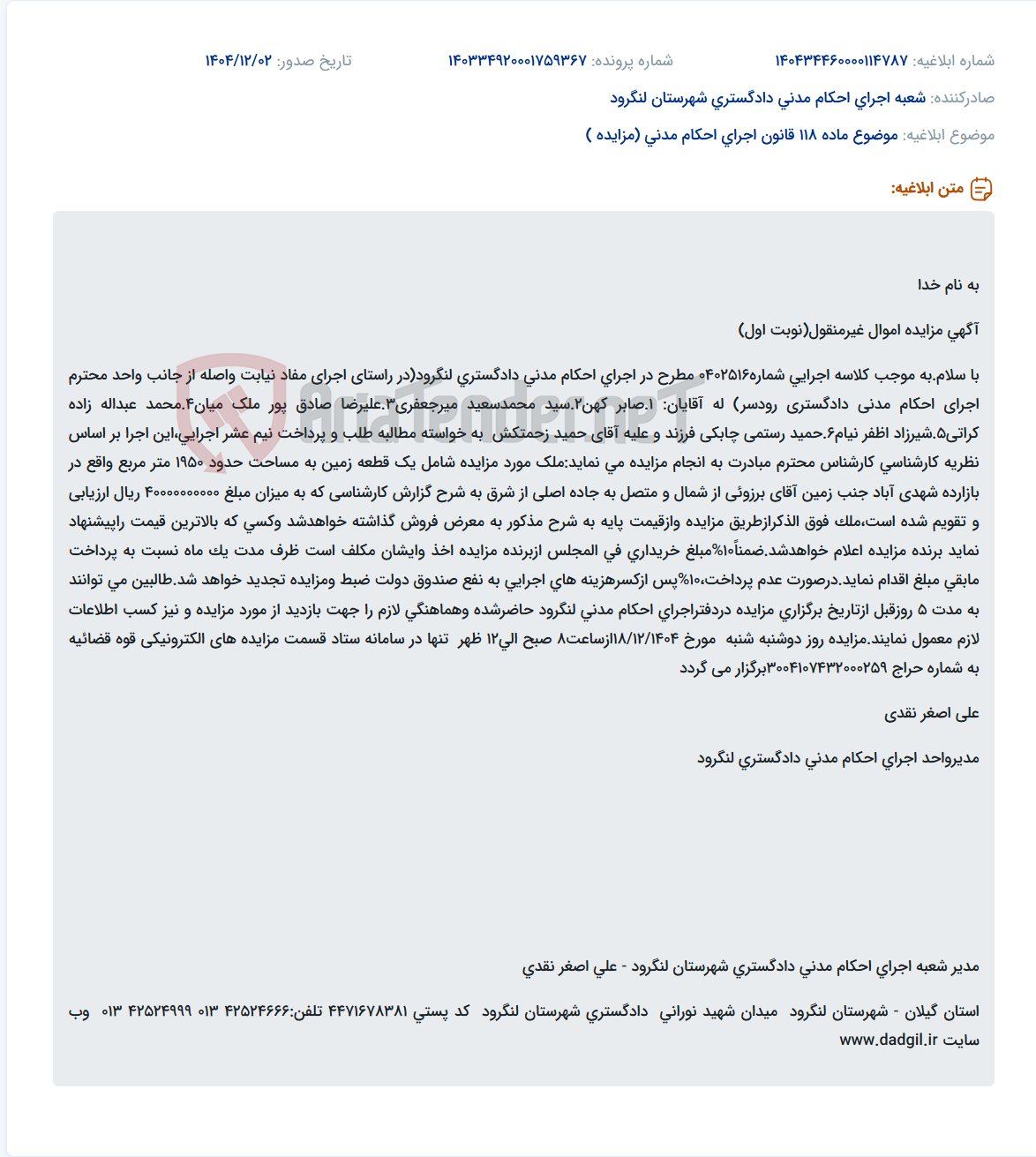 تصویر کوچک آگهی موضوع ماده 118 قانون اجرای احکام مدنی (مزایده )