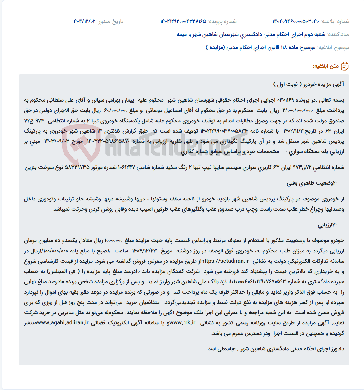 تصویر کوچک آگهی موضوع ماده 118 قانون اجرای احکام مدنی (مزایده )