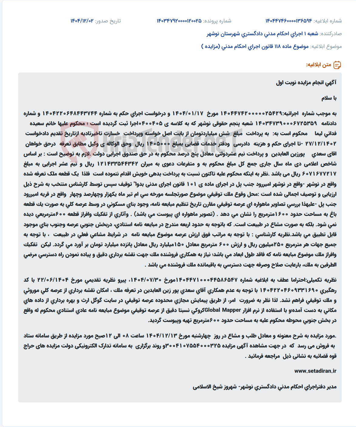 تصویر کوچک آگهی موضوع ماده 118 قانون اجرای احکام مدنی (مزایده )