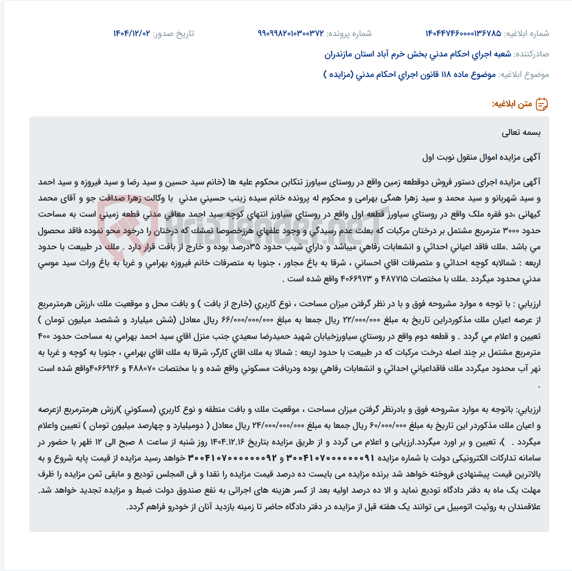 تصویر کوچک آگهی موضوع ماده 118 قانون اجرای احکام مدنی (مزایده )