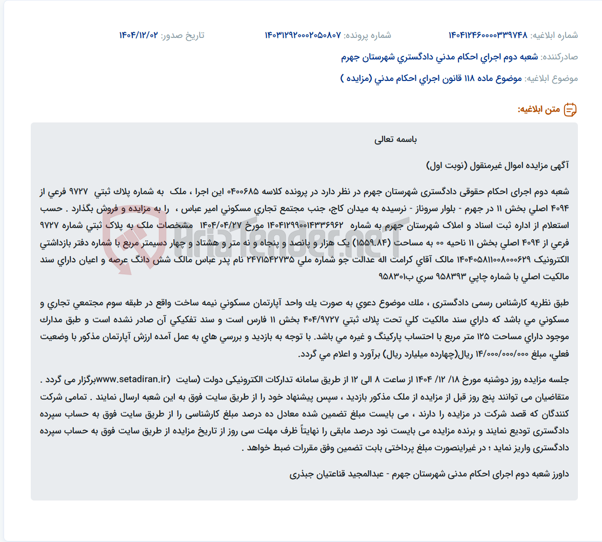 تصویر کوچک آگهی موضوع ماده 118 قانون اجرای احکام مدنی (مزایده )