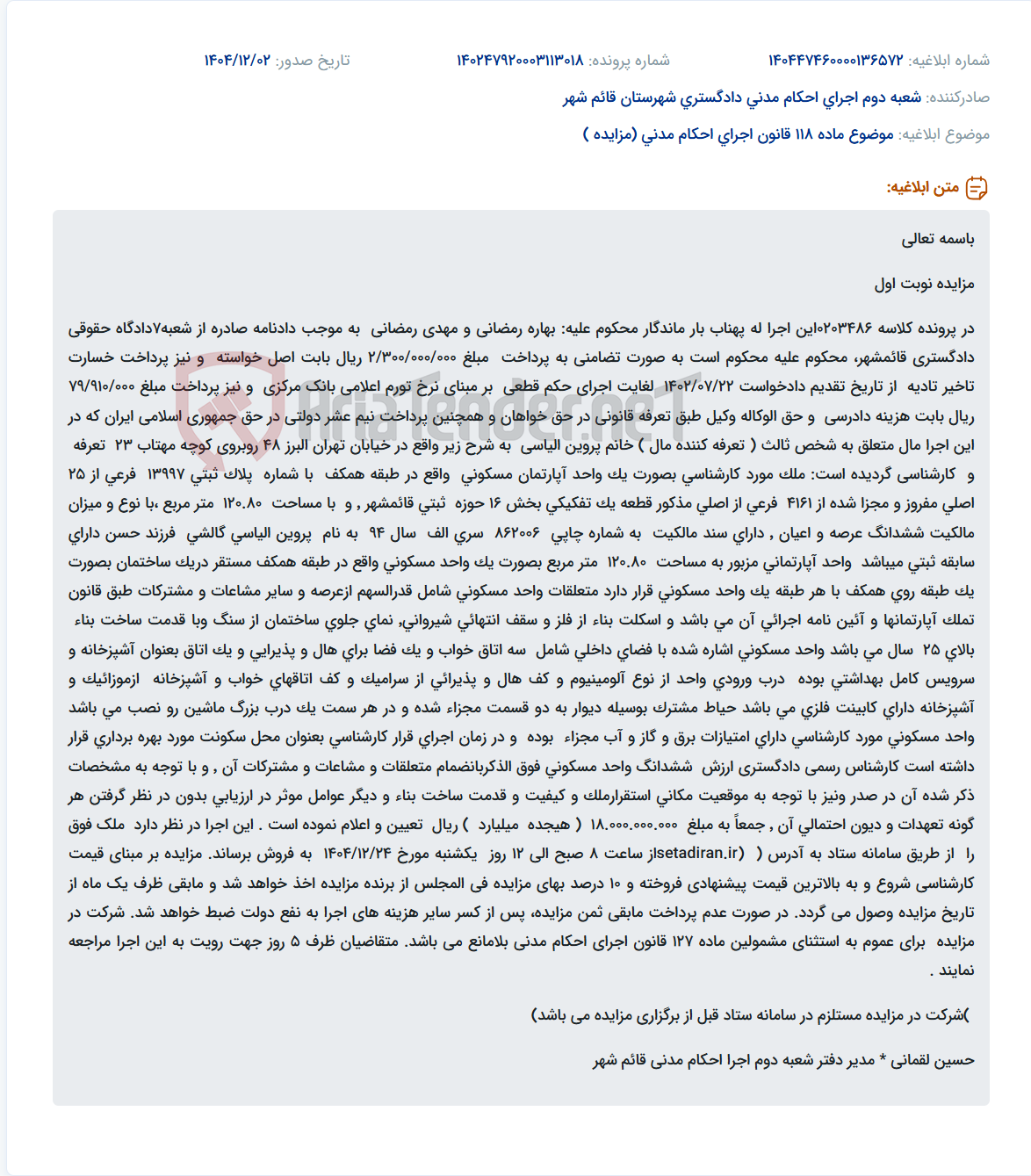 تصویر کوچک آگهی موضوع ماده 118 قانون اجرای احکام مدنی (مزایده )