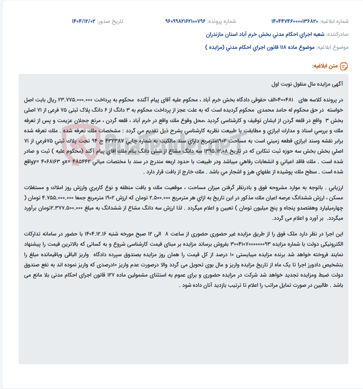 تصویر کوچک آگهی موضوع ماده 118 قانون اجرای احکام مدنی (مزایده )