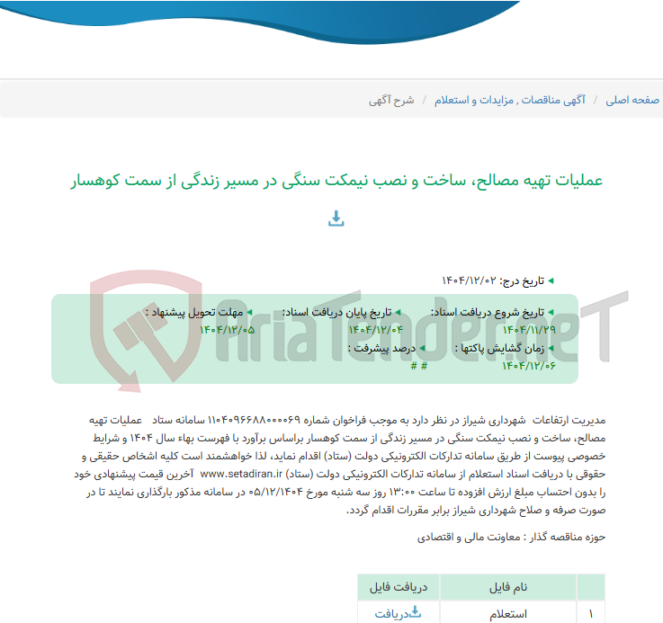 تصویر کوچک آگهی عملیات تهیه مصالح، ساخت و نصب نیمکت سنگی در مسیر زندگی از سمت کوهسار