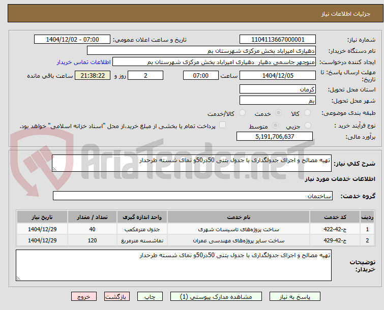 تصویر کوچک آگهی تهیه مصالح و اجرای جدولگداری با جدول بتنی 50در50و نمای شسته طرحدار