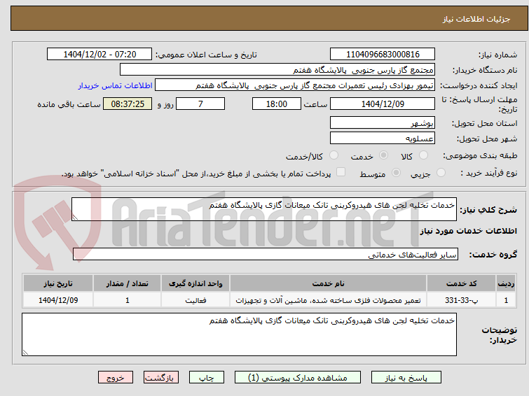 تصویر کوچک آگهی خدمات تخلیه لجن های هیدروکربنی تانک میعانات گازی پالایشگاه هفتم 