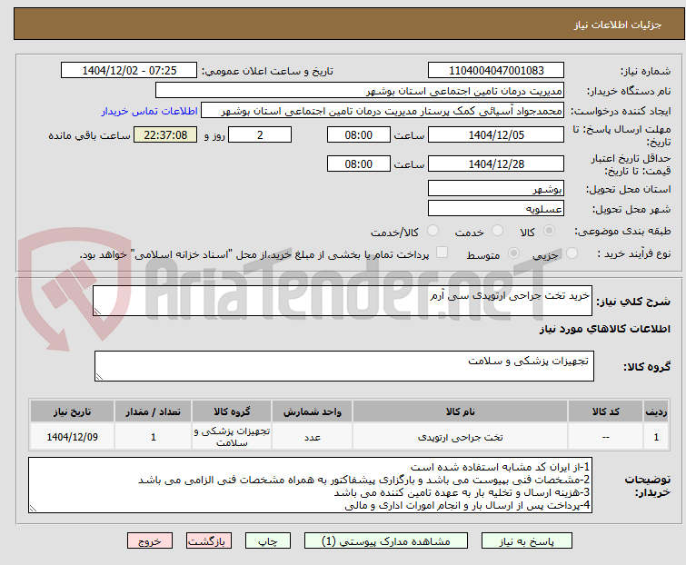 تصویر کوچک آگهی خرید تخت جراحی ارتوپدی سی آرم 