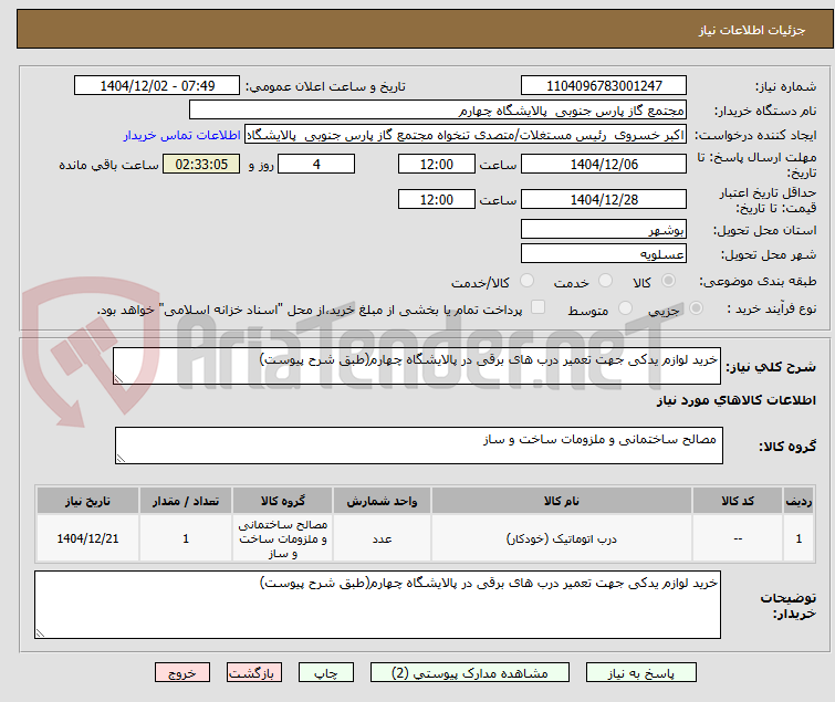 تصویر کوچک آگهی خرید لوازم یدکی جهت تعمیر درب های برقی در پالایشگاه چهارم(طبق شرح پیوست)