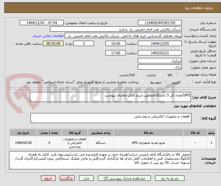 تصویر کوچک آگهی UPS/تعداد کل 5 دستگاه/مطابق شرح کامل تقاضای پیوست