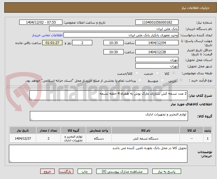 تصویر کوچک آگهی 2 عدد تسمه کش شارژی مارک بوش به همراه 4 حلقه تسمه