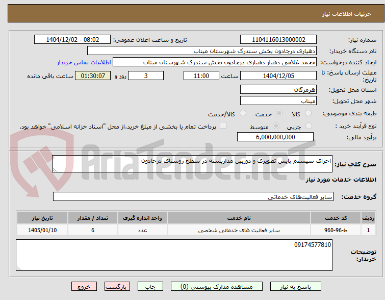 تصویر کوچک آگهی اجرای سیستم پایش تصویری و دوربین مداربسته در سطح روستای درجادون