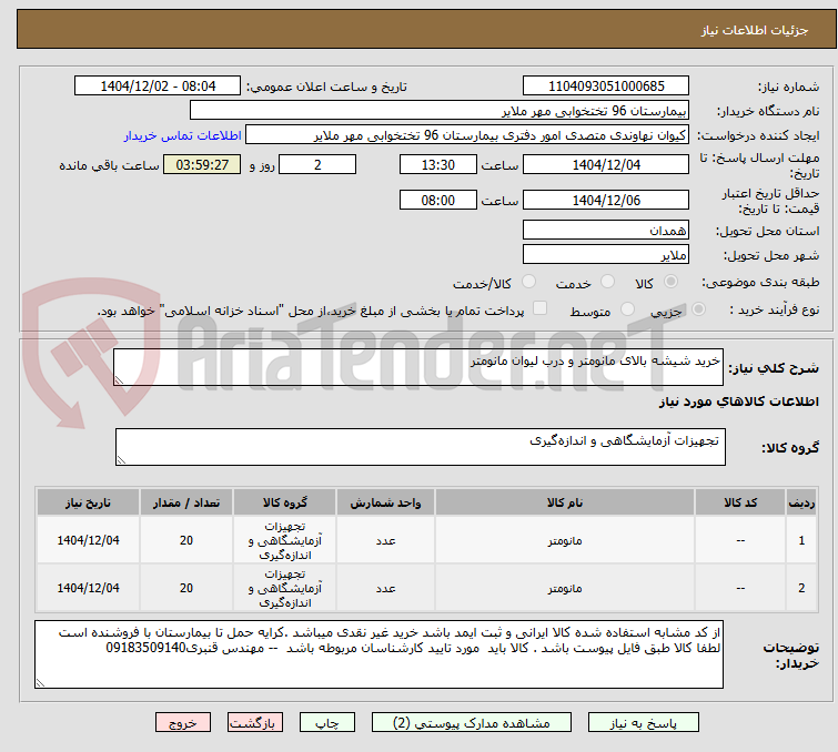 تصویر کوچک آگهی خرید شیشه بالای مانومتر و درب لیوان مانومتر 