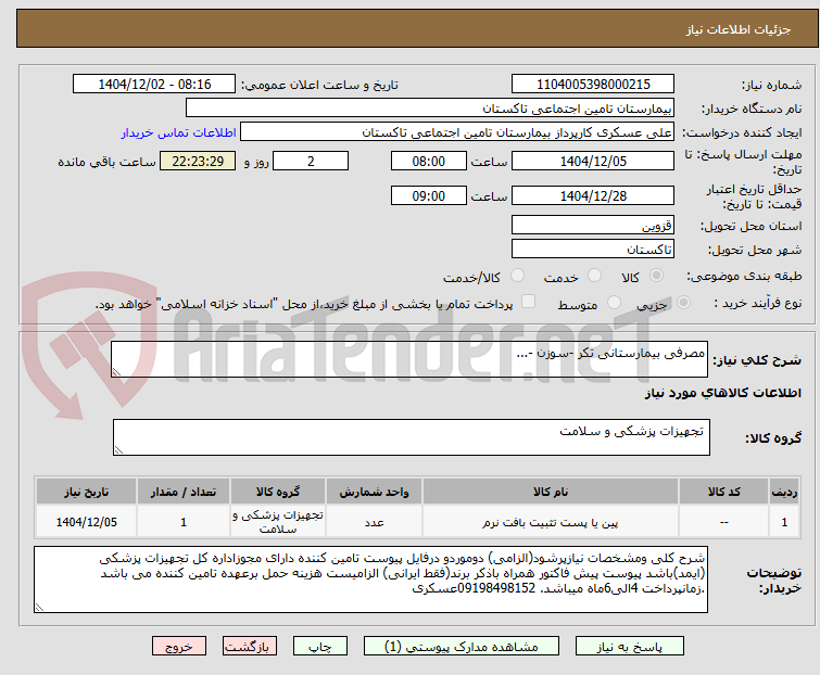 تصویر کوچک آگهی مصرفی بیمارستانی تکر -سوزن -...
