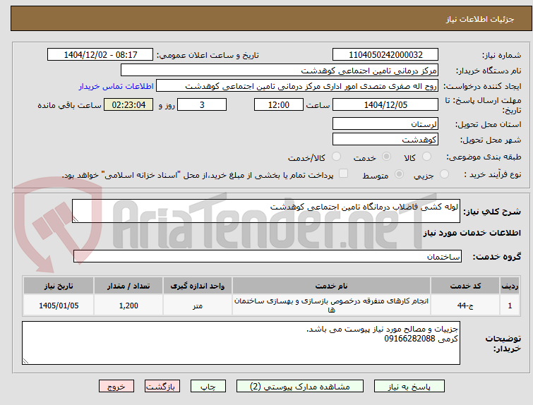 تصویر کوچک آگهی لوله کشی فاضلاب درمانگاه تامین اجتماعی کوهدشت