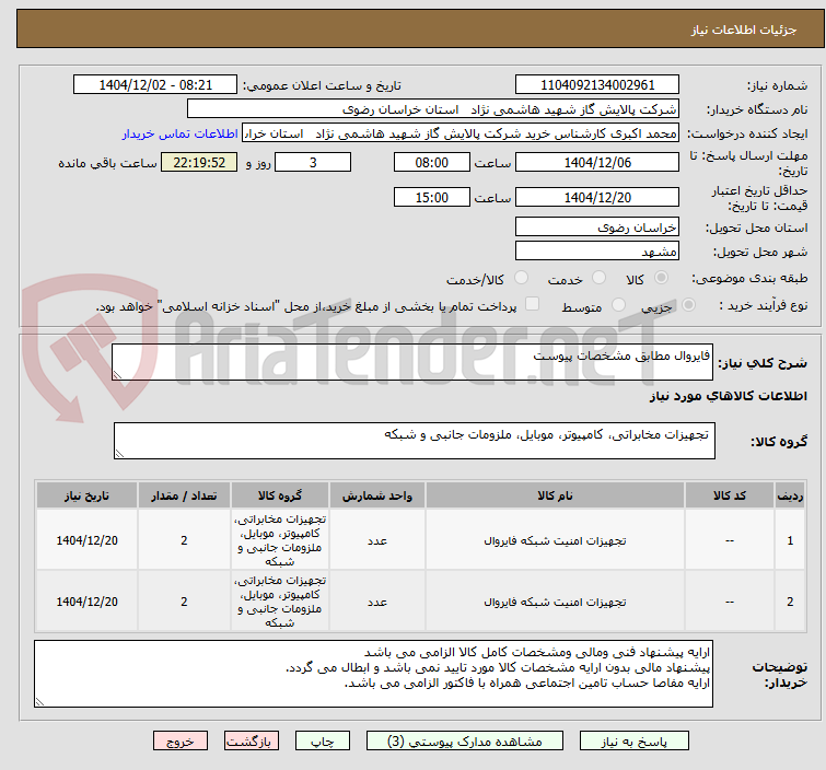 تصویر کوچک آگهی فایروال مطابق مشخصات پیوست 