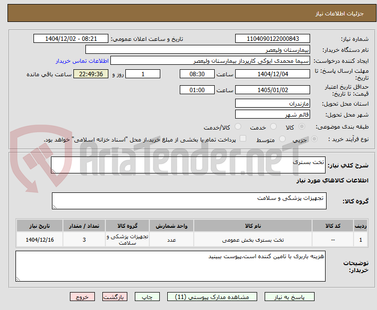تصویر کوچک آگهی تخت بستری