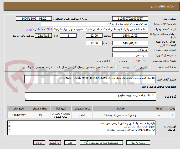 15 متر هدر ورودی اکونومایزر بویلر متریال A106GR OD:377mm THICKNES:50