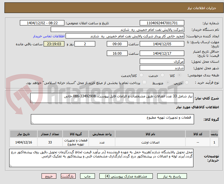 تصویر کوچک آگهی نیاز شامل 33 عدد اتصالات طبق مشخصات و الزامات فایل پیوست. 33492908-086 خانی